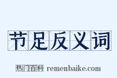 节足反义词是什么意思的图片